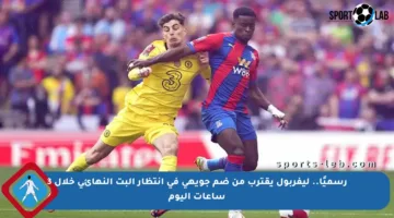 رسميًا.. ليفربول يقترب من ضم جويهي في انتظار البت النهائي خلال 3 ساعات اليوم